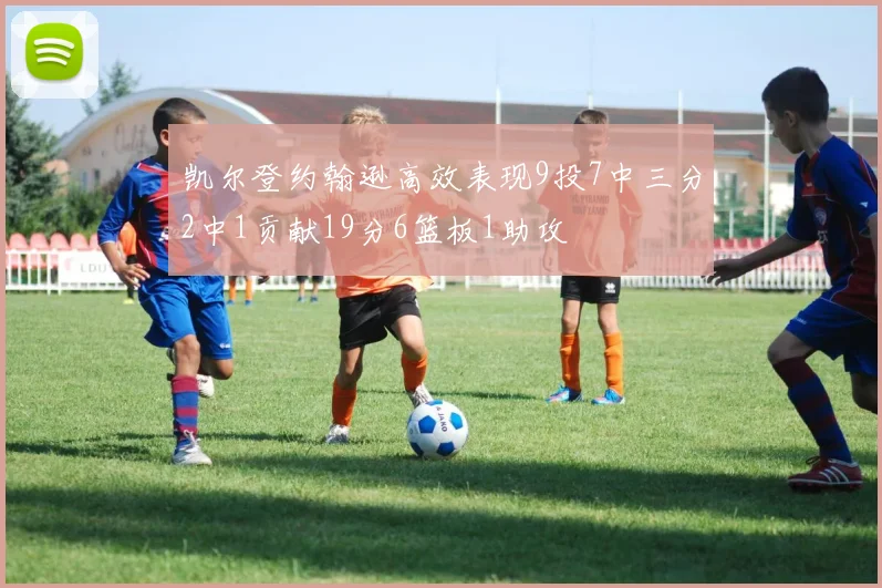 凯尔登约翰逊高效表现9投7中三分2中1贡献19分6篮板1助攻