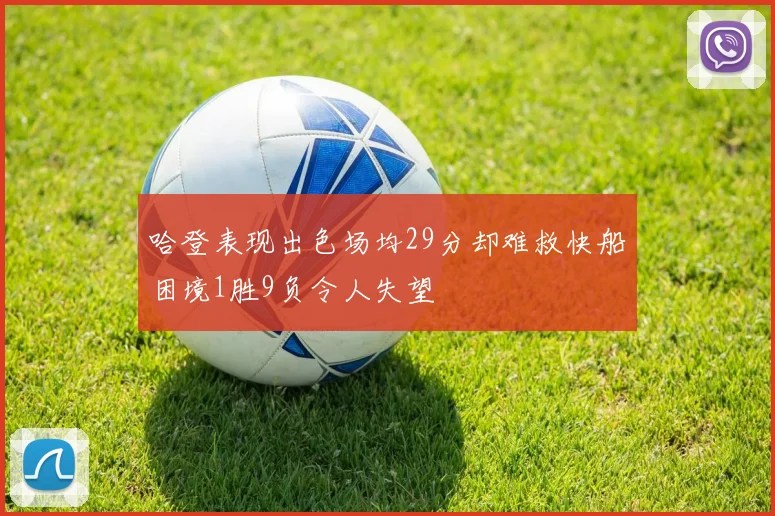 哈登表现出色场均29分却难救快船困境1胜9负令人失望