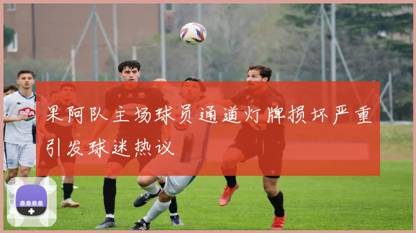 果阿队主场球员通道灯牌损坏严重引发球迷热议