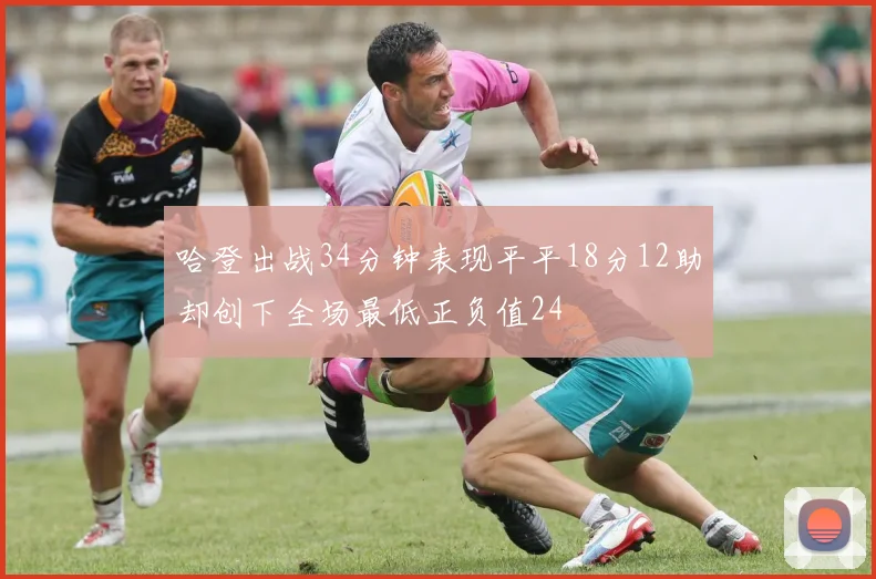 哈登出战34分钟表现平平18分12助却创下全场最低正负值24