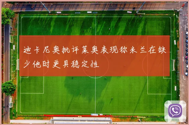 迪卡尼奥批评莱奥表现称米兰在缺少他时更具稳定性