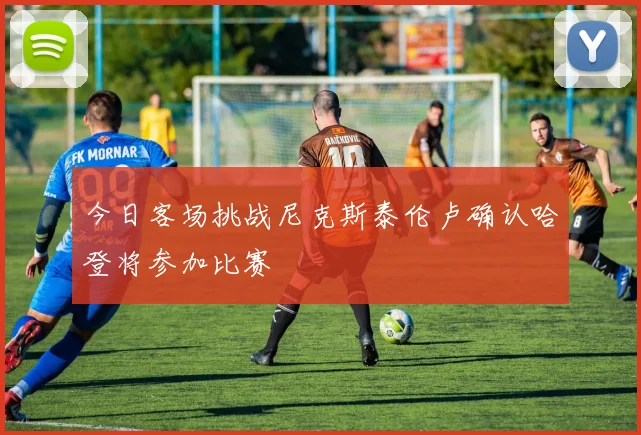 今日客场挑战尼克斯泰伦卢确认哈登将参加比赛