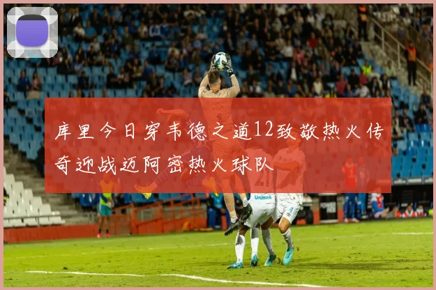 库里今日穿韦德之道12致敬热火传奇迎战迈阿密热火球队