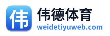 伟德体育